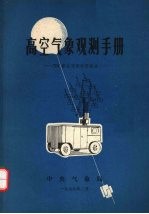 高空气象观测手册：701雷达观测使用部分