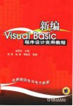 新编Visual Basic程序设计实用教程