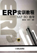 ERP实训教程  SAP BO 指导