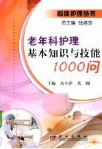 老年科护理基本知识与技能1000问