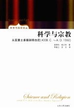 科学与宗教：从亚里士多德到哥白尼  400.B.C.A..D.1550