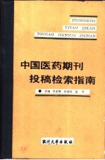 中国医药期刊投稿检索指南