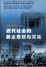 普通高中课程标准实验教科书  近代社会的民主思想与实践  历史选修