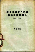 现代外国资产阶级伦理学问题译丛  1960-1962