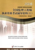 全国监理工程师执业资格考试辅导资料  上  2008  第2版  考试各科目复习要点、难点、例题分析、近年考试试卷及标准答案