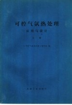 可控气氛热处理-应用与设计  上