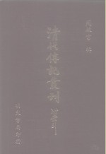 清代传记丛刊  45  中国天主教史人物传清代篇