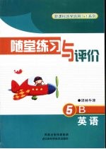 随堂练习与评价  英语  5B  译林牛津