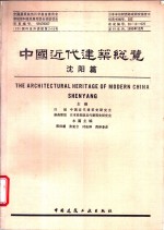 中国近代建筑总览  沈阳篇