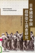 日本掳役中国战俘劳工调查研究