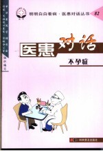 医患对话  82  不孕症