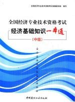 全国经济专业技术资格考试经济基础知识一本通（中级）