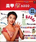 美甲炫6000  上