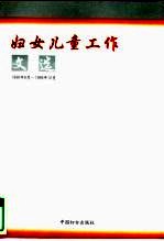 妇女儿童工作文选  1998年8月-1999年12月