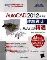 清华社“视频大讲堂”大系  AutoCAD 2012中文版建筑设计从入门到精通