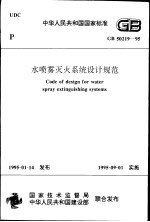 中华人民共和国国家标准  水喷雾灭火系统设计规范  GB50219-95