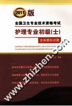 全国卫生专业技术资格考试护理专业初级（士）全真模拟试题  2011版