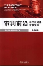 审判前沿  新类型案件审判实务  总第29集