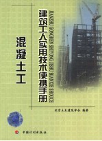 建筑工人实用技术便携手册  混凝土工