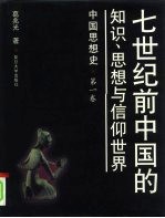 中国思想史  第1卷  七世纪前中国的知识、思想与信仰世界