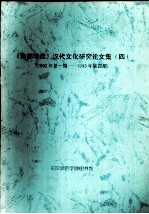 《南都学坛》汉代文化研究论文集  4  1992年第1期-1993年第4期