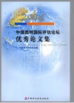 2006中国昆明国际评估论坛优秀论文集