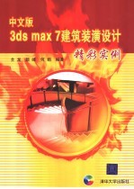 中文版3ds max 7建筑装潢设计精彩实例