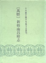 日本藏中国罕见地方志丛刊  万历  新修南昌府志