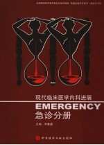 现代临床医学内科进展  急诊分册