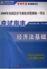 2007年全国会计专业技术资格统一考试应试指南  经经济法基础