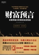 财富预言  全国顶级分析师的投资预测  2009年末-2010年