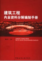 建筑工程内业资料分解编制手册