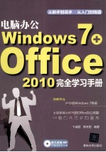 电脑办公Windows  7+Office  2010完全学习手册