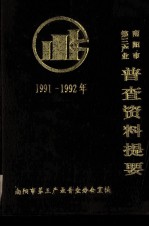 南阳市第三产业普查资料提要  1991-1992年