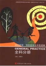 现代药学、预防医学及中医进展  全科分册