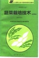 蔬菜栽培技术  试用本  南方本