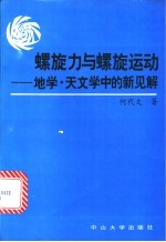 螺旋力与螺旋运动  地学·天文学中的新见解