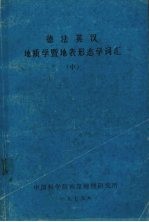 法英德汉地质学暨地表形态学词  汇  中