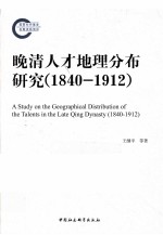 晚清人才地理分布研究  1840-1912