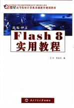 新编中文Flash 8实用教程