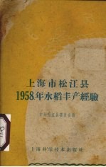 上海市松江县1958年水稻丰产经验