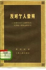 反动个人崇拜  学习反动个人崇拜有关文件的一些体会和意见