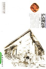 泸沽湖纪事  一个适合神仙居住的地方