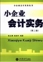 小企业会计实务  第2版