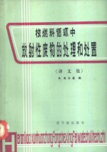 核燃料循环中放射性废物的处理和处置  译文集