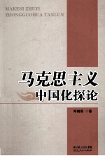 马克思主义中国化探论