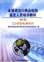 全国进出口商品检验鉴定人员培训教材  2  检验检测知识