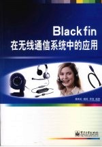 Blackfin在无线通信系统中的应用