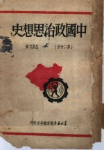 中国政治思想史  第2分册  增订版