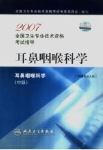 2007全国卫生专业技术资格考试指导  耳鼻咽喉科学  中级